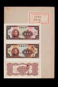 1947年大业印刷股份有限公司印制中央银行孙中山像壹万圆纸币样本一册